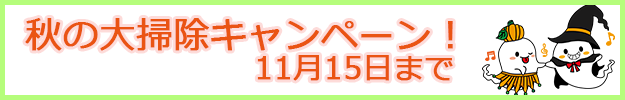 秋のお掃除キャンペーン2