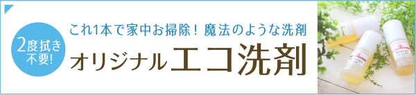 環境、手肌に優しい、植物エコ洗剤