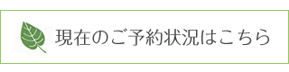 ご予約状況はこちら