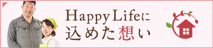 HappyLifeに込めた想い