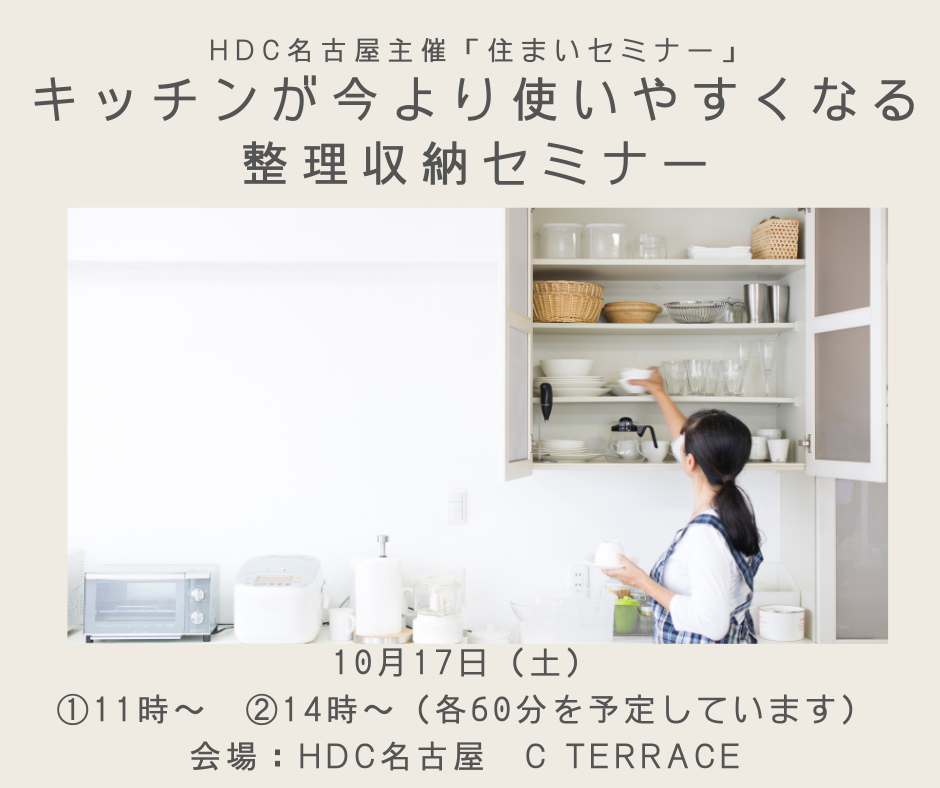 HDC名古屋主催「住まいセミナー」の「キッチンが今より使いやすくなる整理収納セミナー」ご案内