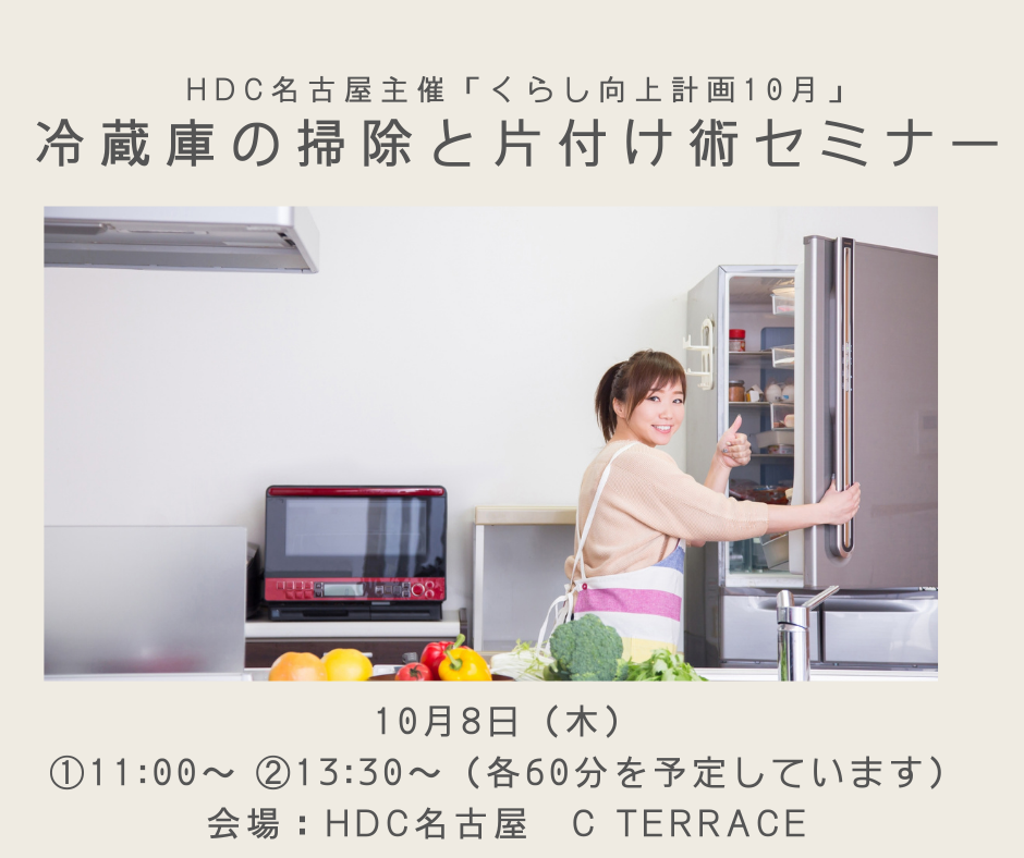 10月8日　HDC名古屋「くらし向上計画」心機一転！冷蔵庫の掃除と片付け術セミナー お知らせ