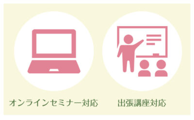オンライン・出張セミナー講師をお探しの企業様へ