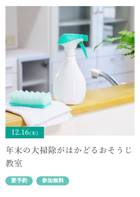 セミナーのお知らせ「年末の大掃除がはかどるおそうじ教室」