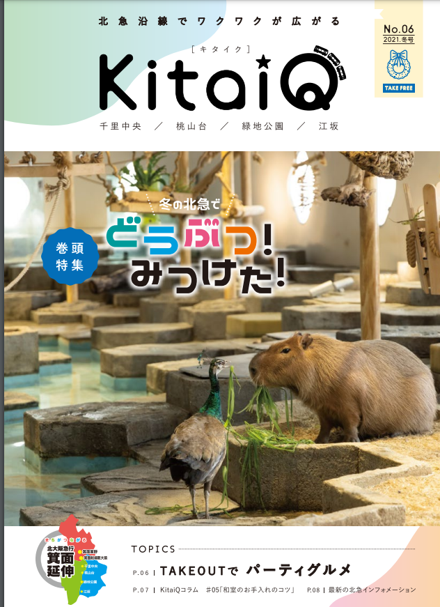 和室の掃除：北大阪急行電鉄株式会社さんのkitaiQ2021冬号の記事監修いたしました