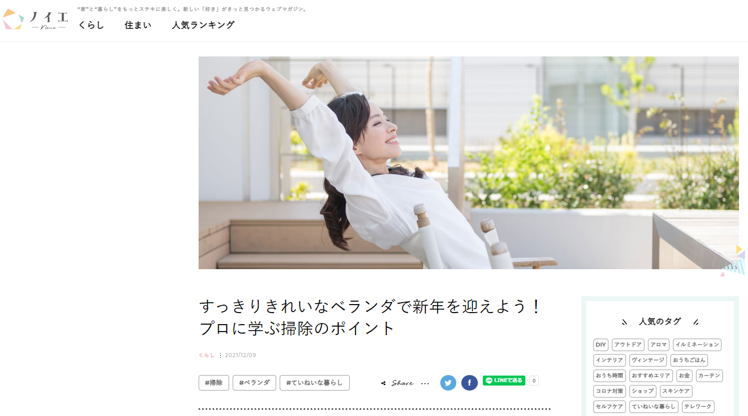 ベランダ掃除：フジ住宅ノイエの記事監修いたしました