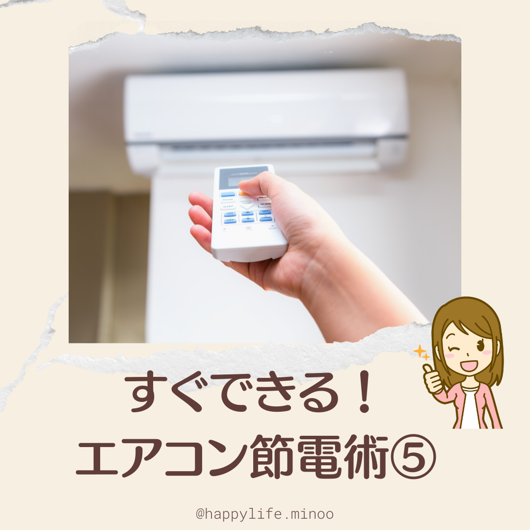 簡単！すぐできる！ エアコン節電術⑤