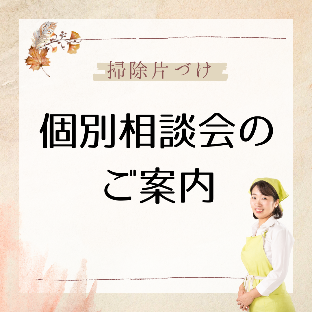 片づけ掃除のお悩み個別相談会　2023年2月　HDC神戸で開催のお知らせ