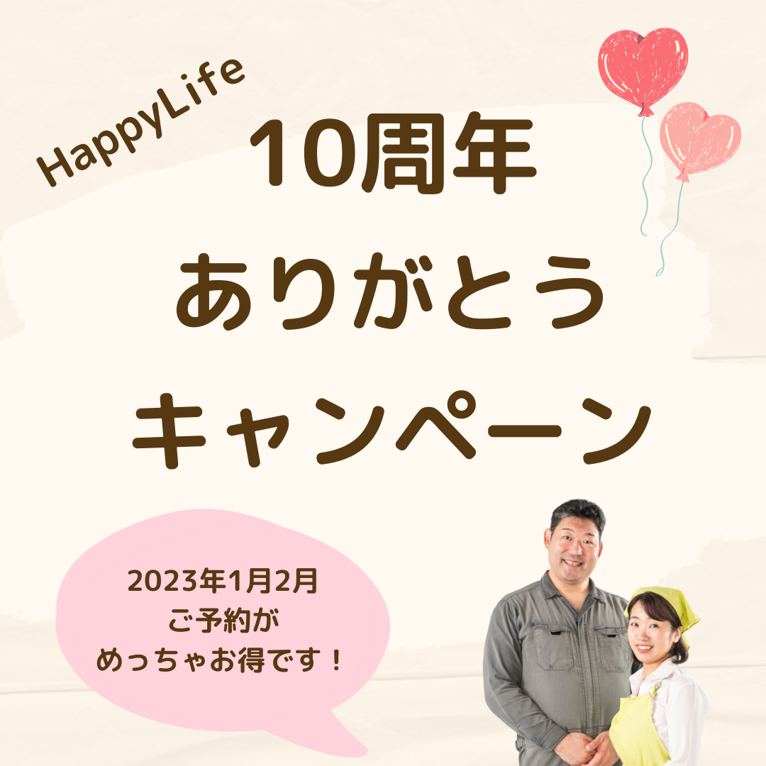 10周年ありがとうキャンペーンのお知らせ