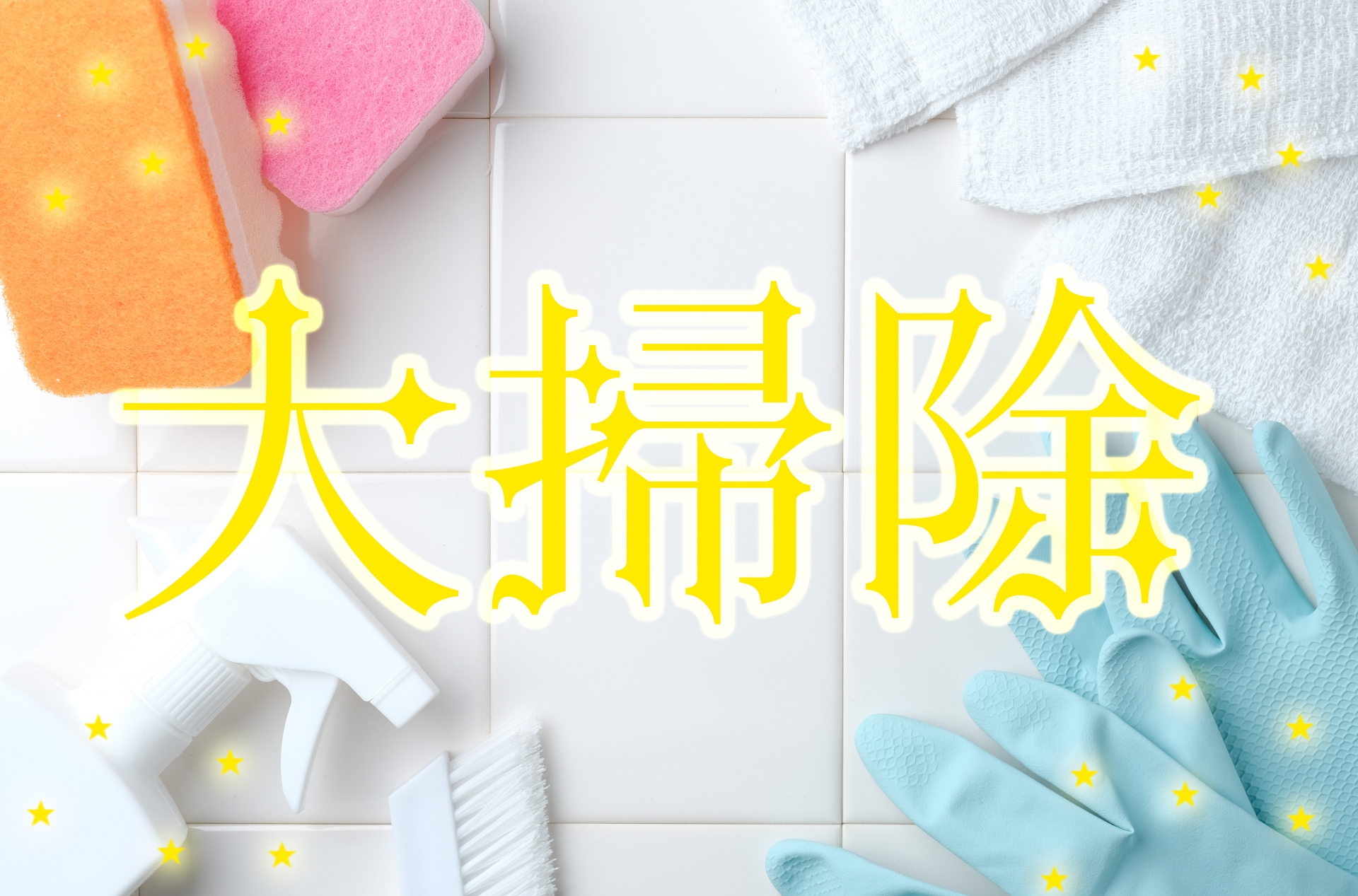 大掃除でストレスフリーな新年を迎えよう！ハウスクリーニングのメリットとは？