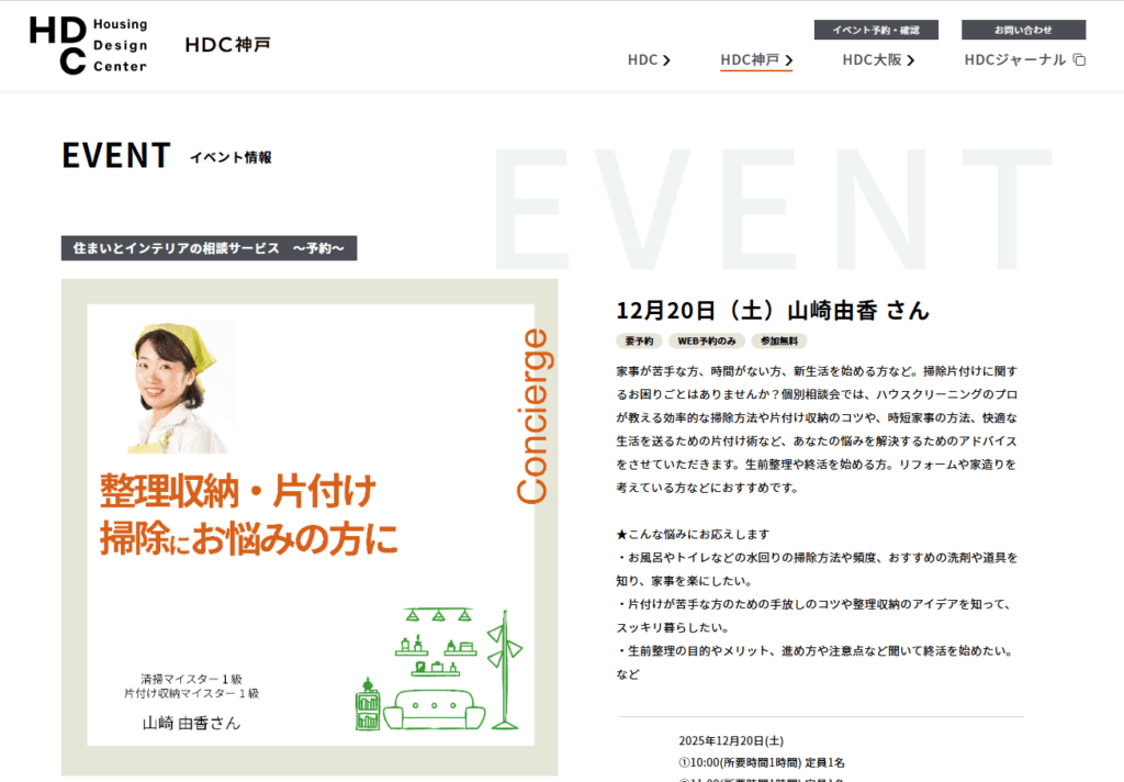 掃除が苦手、自己流だからキレイにならない…掃除片付けのお悩み解決！HDC神戸イベントご案内
