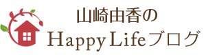 山崎 由香のHappy Lifeブログ