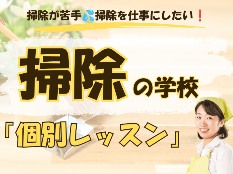 掃除の学校｜効率よくキレイになる掃除の基本