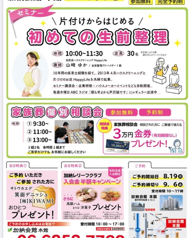 【片付け始めたいな〜】&
大阪「豊中・箕面」まで来れる方。
一緒に片付け始めてみませんか？

顧客満足度98.3%の葬儀会館
加納会館で生前整理セミナーします😊
私が喋るので「楽しかった〜」と思ってもらえるはず！

・片付け始めたいな
・生前整理ってなんだろう？
・葬儀会館行ってみたいけど行った事ない方
など。お気軽にご参加くださいね♪

⭐︎予約してお越しください

9日(月)豊中本町田会館は【残席3】

<a rel=