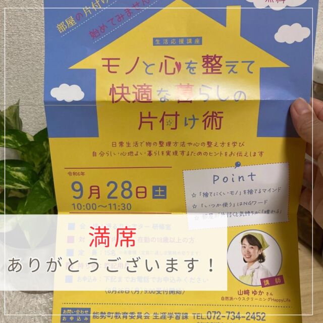 募集開始早々に「満席」になりました‼️ご連絡頂きました😆
うわ〜ありがとうございます♪

大阪能勢町教育委員会からのご依頼。
片付けだけど、物も心も片付ける

私事ですが、
最近、神社で樂行を始めました。
学びや体感で成長した私。

【笑顔で幸せ】

これが私の願い。
だから、身の回りを整理して、片付け掃除して、笑顔で幸せになれる方法をお伝えしたい！そんな思いが乗ったので、より楽しい深い講座になってきました。

今回は、すぐ満席になっちゃいましたが
また、どこかで開催できたらいいな〜と思います(^^)

▶️片付け掃除に関するセミナー講師お探しの方へ
・私が、どんな内容でも楽しく明るくお伝えします。
・社員研修にも利用されています。
・アンケート結果をまとめたブログはこちら

<a rel=