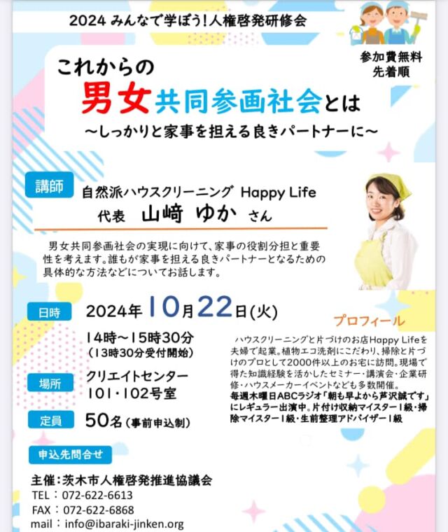 男女共同参画ってご存知ですか？
【よきパートナーとは？】
と、いう講演会を茨木市でさせて頂きました。

人権研修という事で
硬すぎず〜柔らかすぎず〜
絶妙なバランスでお話しさせて頂きました😆

結果…みなさん「笑顔」

男女共同参画社会は家事分担が必須。
今すぐしてください！と、いうよりも
今を知り感謝する
家事分担の量の多さにびっくりする

「母ちゃんに感謝やわ。ありがたかったんやな〜」

と、パートナーにしみじみ感謝されている方もおられました。

知ることから始まる
ありがたいから始まる

そんな暖かい講演会
準備してくださった先生方。ありがとうございました！

▶️講演会以来はこちら

<a rel=