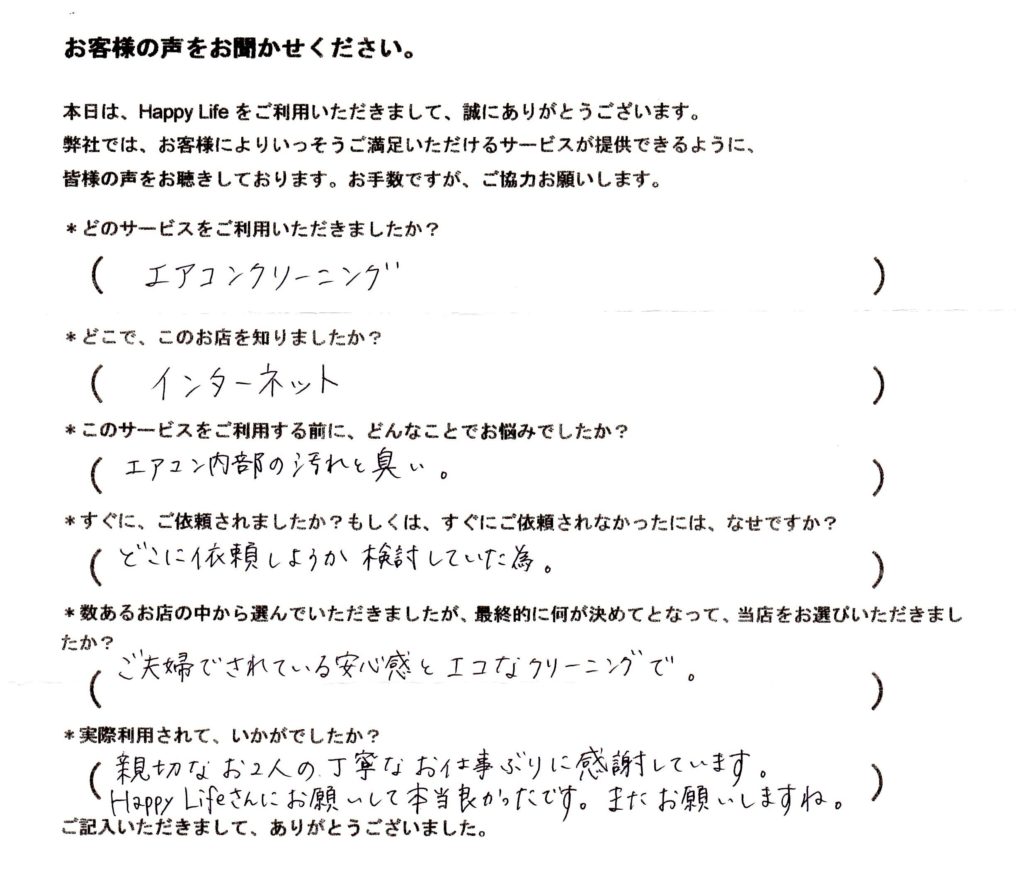 エアコンクリーニングの決め手は安全な植物エコ洗剤でした！