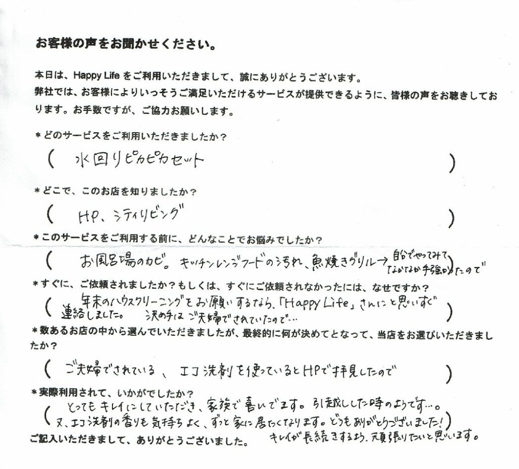 キッチンレンジフードお風呂ハウスクリーニング。お客様の声