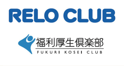 福利厚生リロクラブ利用できます。