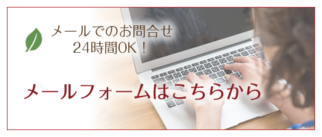 メールでのお問合せ