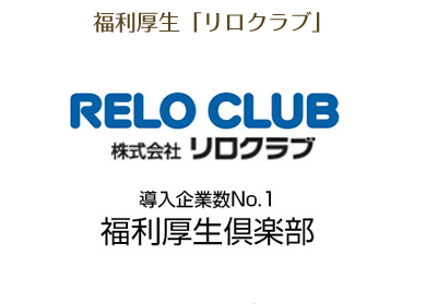 リロクラブ利用可能