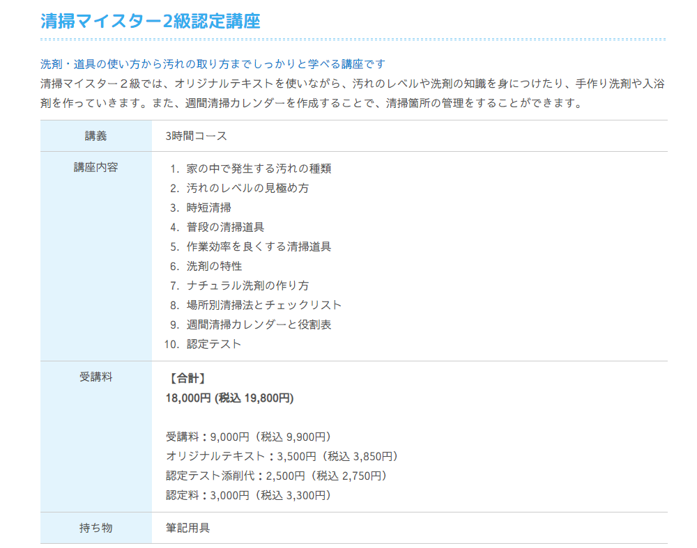 清掃マイスター2級認定講座：オンラインZOOM