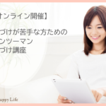 片づけが苦手な方のためのマンツーマン片づけ講座　[オンライン 60分]