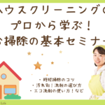 オンラインセミナー掃除