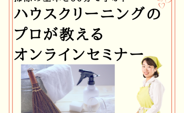 オンラインセミナー掃除