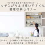 HDC名古屋主催「住まいセミナー」の「キッチンが今より使いやすくなる整理収納セミナー」