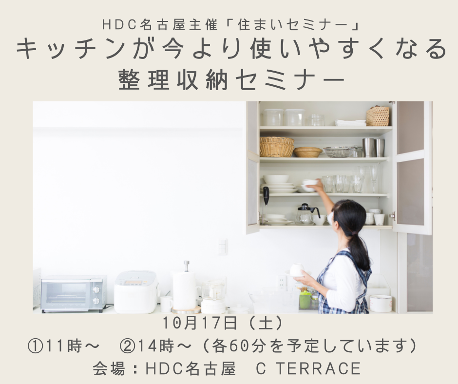 HDC名古屋主催「住まいセミナー」の「キッチンが今より使いやすくなる整理収納セミナー」