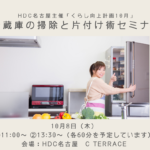 10月8日HDC名古屋「くらし向上計画」心機一転！冷蔵庫の掃除と片付け術セミナー のお知らせ