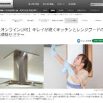 11/27【オンラインLIVE】キレイが続くキッチンとレンジフードのお掃除セミナー