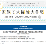 CLUB Panasonicここだけやれば⼤丈夫︕まだ間に合う「家族で⼤掃除⼤作戦」