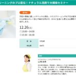 ナチュラルクリーニングでお大掃除セミナー開催のお知らせ。HDC大阪。