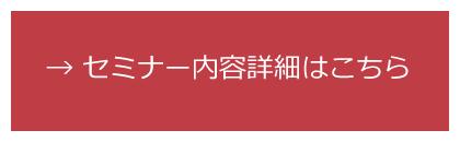 セミナー内容詳細はこちら