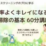 【4月5月】ハウスクリーニングのプロから学ぶ！掃除の基本60分講座（オンライン）