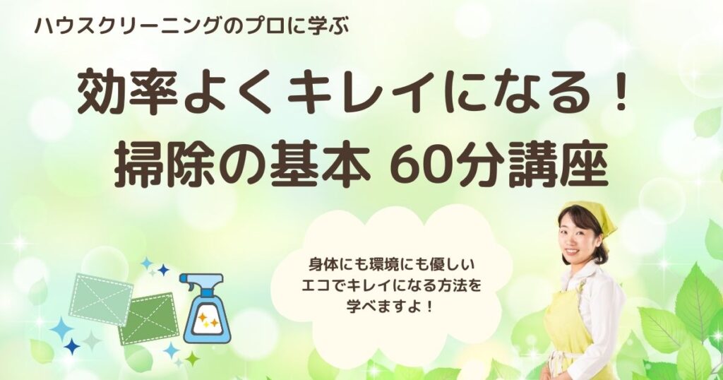 【4月5月】ハウスクリーニングのプロから学ぶ！掃除の基本60分講座（オンライン）