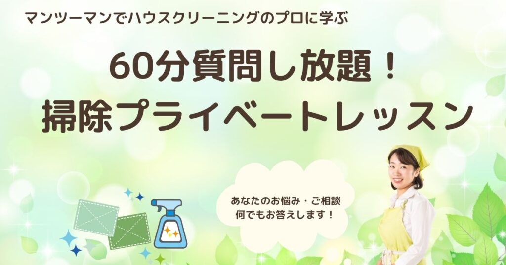 4月5月】掃除のプロに60分質問し放題！掃除プライベートレッスン（オンライン）