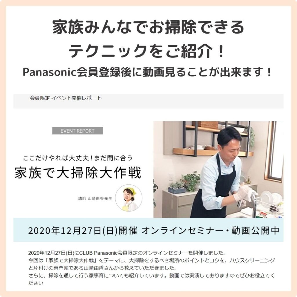 CLUBPanasonic会員限定オンラインセミナーのお掃除動画公開が開始されました！