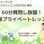 4月5月】掃除のプロに60分質問し放題！掃除プライベートレッスン（オンライン）
