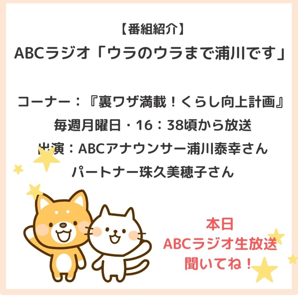 ABCラジオ「ウラのウラまで浦川です」生放送に出演します！