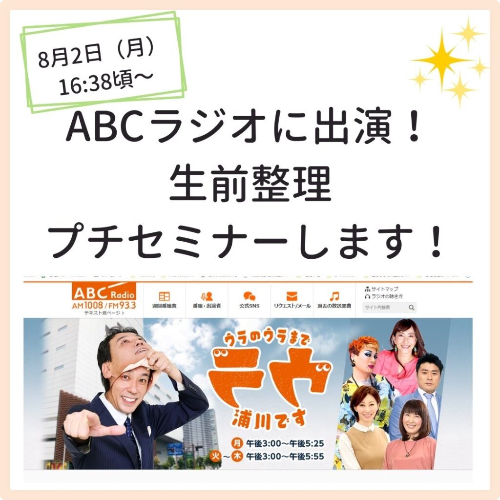 ABCラジオで生前整理プチセミナーします！