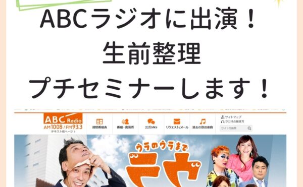 ABCラジオで生前整理プチセミナーします！