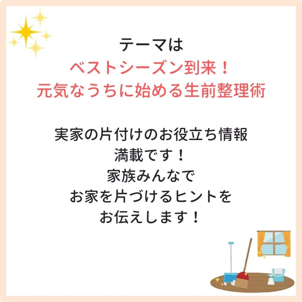 ABCラジオで生前整理プチセミナーします！