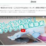 くらし向上計画×onnela「忙しい毎日をのりきる！これだけやればOK！キッチン掃除の時短テク「」