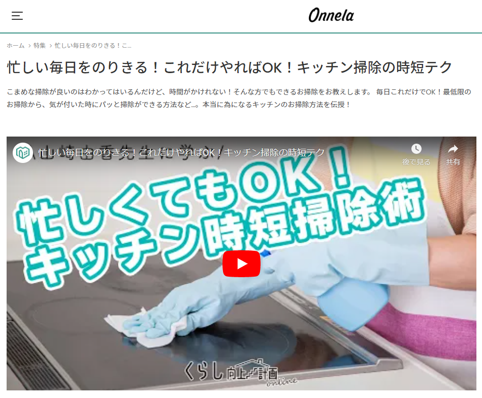 くらし向上計画×onnela「忙しい毎日をのりきる！これだけやればOK！キッチン掃除の時短テク「」