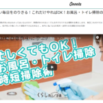 くらし向上計画×onnela「忙しい毎日をのりきる！これだけやればOK！お風呂・トイレ掃除の時短テク」