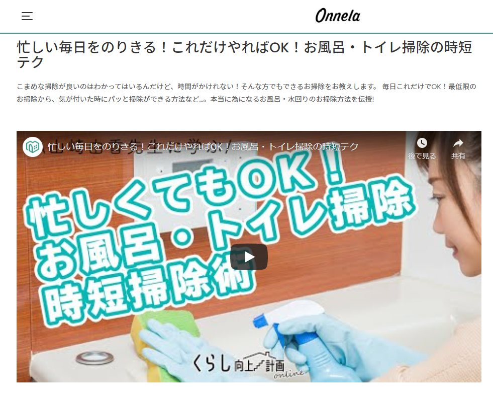 くらし向上計画×onnela「忙しい毎日をのりきる！これだけやればOK！お風呂・トイレ掃除の時短テク」