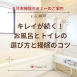9月9日（木） HDC神戸主催「お悩み解決セミナー」の 「ズボラさんでもキレイが続くお風呂とトイレの選び方と掃除のコツ」セミナー